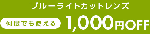 ブルーライトカットレンズ 1,000円OFF