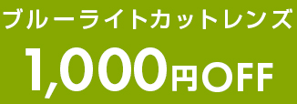 ブルーライトカットレンズ 1,000円OFF