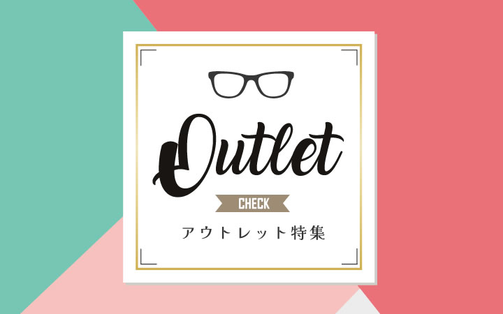 OUTLET アウトレットコーナー　数に限りががございます。お買い求めはお早めに！