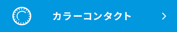 カラーコンタクト