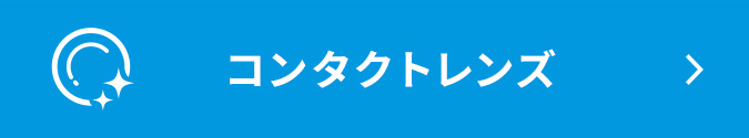 コンタクトレンズ