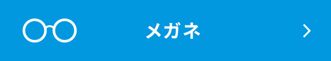 メガネ