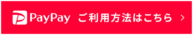 PayPay ご利用方法はこちら