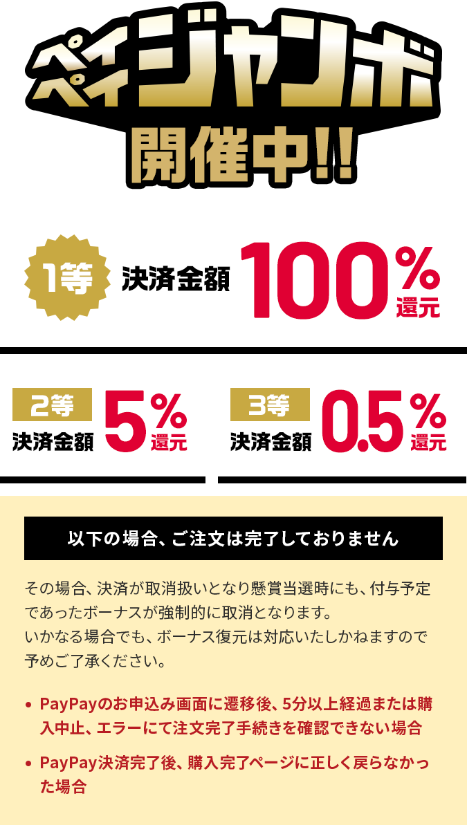 ペイペイジャンボ開催中!!