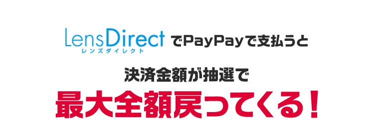 レンズダイレクトでPayPay残高で支払うと決済金額が抽選で最大全額戻ってくる!