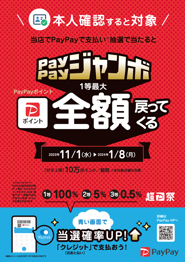 本人確認すると対象 対象店舗でPayPayで支払い※抽選で当たるとPayPayジャンボ1等最大全額戻ってくる ※付与上限・条件あり 超PayPay祭|青い画面で当選確率UP！「クレジット」（旧あと払い）で支払おう！