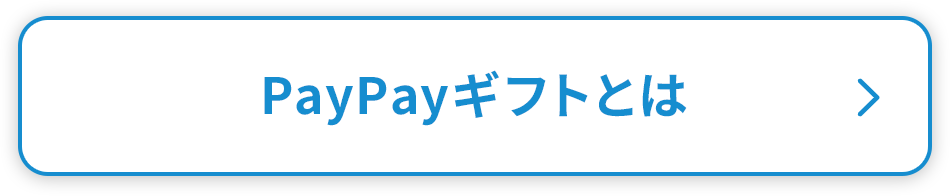 PayPayギフトとは