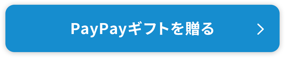 PayPayギフトを贈る