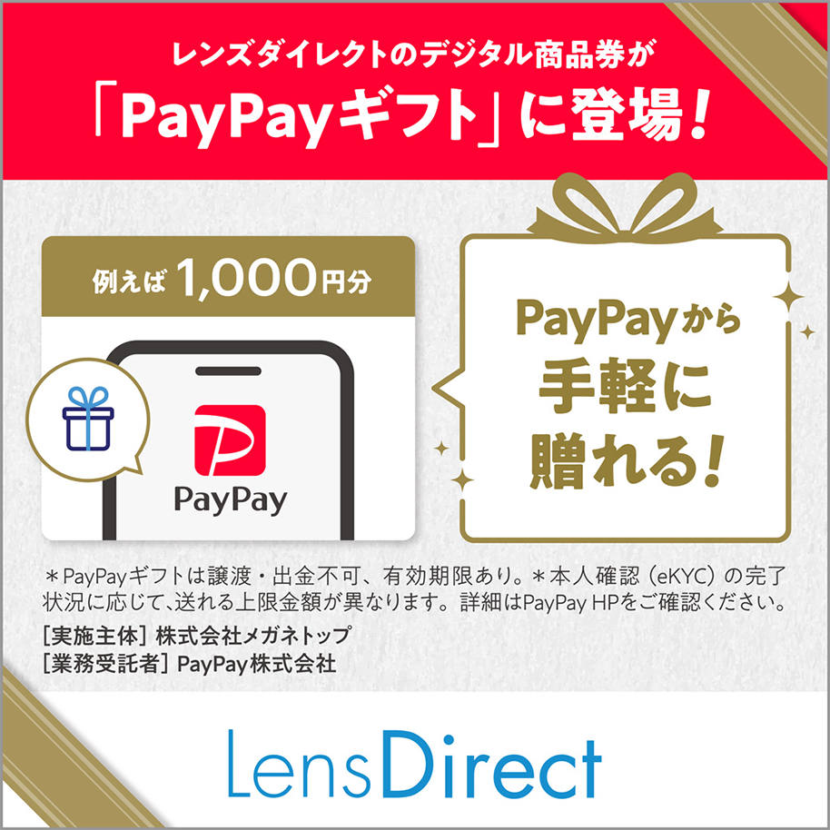 レンズダイレクトのデジタル商品券が「PayPayギフト」に登場!