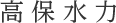 高保水力