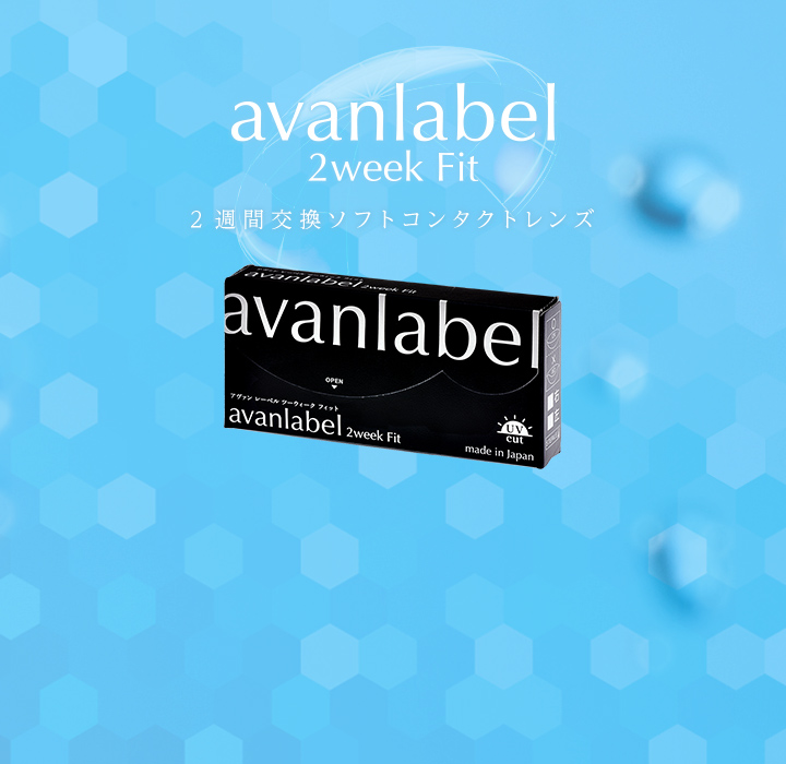 avanlabel 2week Fit 2週間交換ソフトコンタクトレンズ