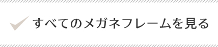 すべてのメガネフレームを見る