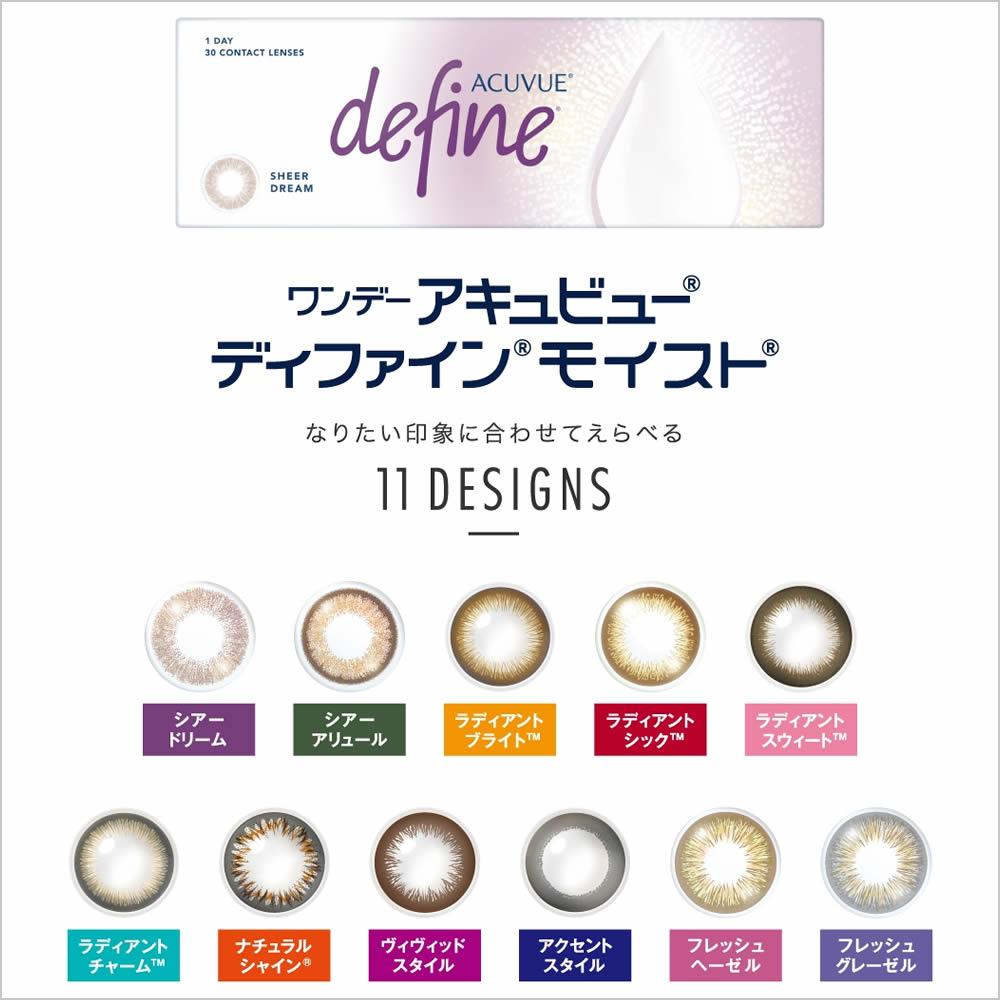 アキュビューディファインモイスト
