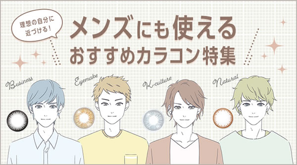 理想の自分に近づける　メンズにも使えるおすすめカラコン