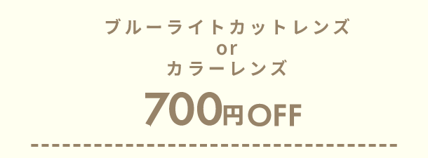 薄型非球面レンズ430円OFF