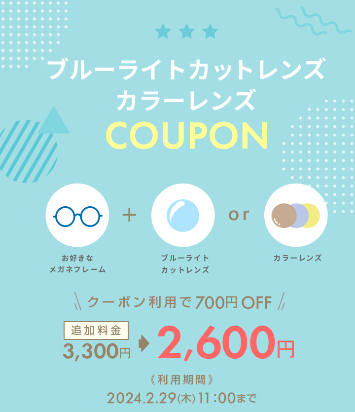 オプションレンズが今ならお得！薄型非球面レンズ COUPON 1.31(水)11:00まで