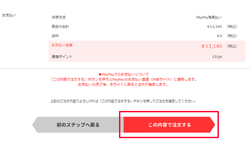「この内容で注文する」ボタンをクリック後、PayPayのお支払画面(ブラウザまたはスマートフォンアプリ)にてお支払いすることができます。