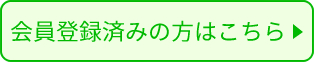 会員登録済みの方はこちら