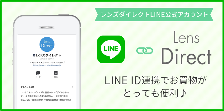 レンズダイレクトLINE公式アカウント　LINE ID連携でお買物がとっても便利♪