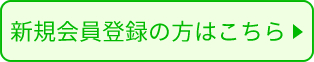 新規会員登録の方はこちら