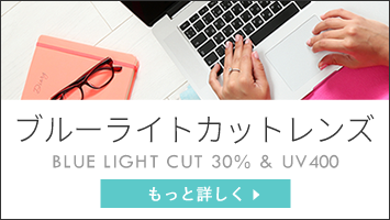 ブルーライトカットレンズ　BLUE LIGHT CUT 30% & UV400