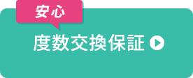 安心！度数交換保証