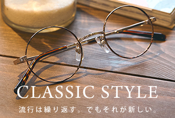 CLASSIC STYLE 流行は繰り返す。でもそれが新しい。