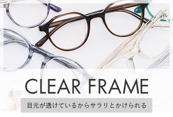 目元が透けているからサラリとかけられる　CLEAR FRAME　クリアフレーム
