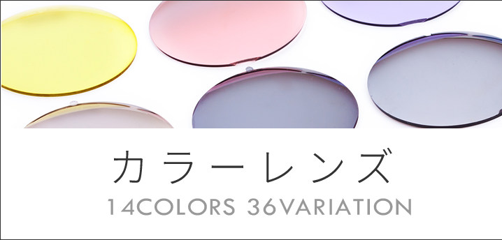 カラーレンズ　COLOR LENS お好きなレンズカラーとメガネフレームを合わせて、自分だけのオリジナルサングラスを作れます。