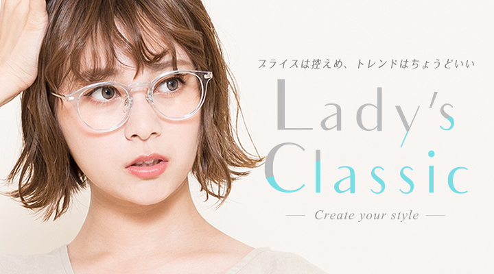 プライスは控えめ、トレンドはちょうどいい　Lady's Classic