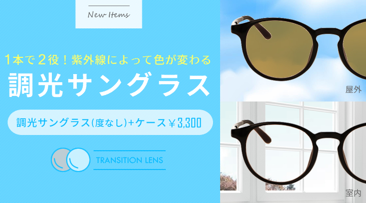 1本で2役！紫外線によって色が変わる調光サングラス　調光サングラス(度なし)+ケース￥3,300
