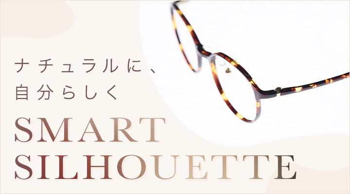 ナチュラルに、自分らしく SMART SILHOUETTE