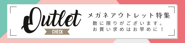 メガネアウトレット特集　数に限りがございます。お買い求めはお早めに！