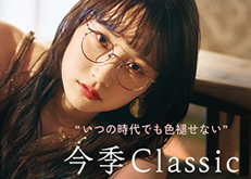 いつの時代でも色褪せない今季Classic