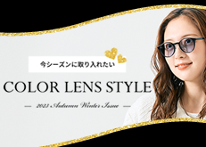 2023秋冬オススメ COLOR LENS STYLE