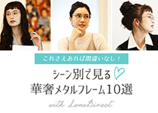 これさえあれば間違いなし！シーン別で見る華奢メタルフレーム10選