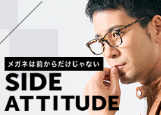 「メガネは前からだけじゃない」　サイドにこだわった彫金フレーム