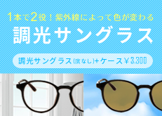 1本で2役！紫外線によって色が変わる調光サングラス
