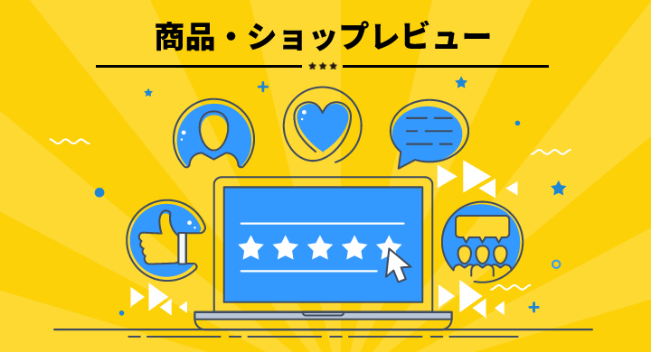 レンズダイレクトでは、マイページの注文履歴より商品レビューまたはショップレビューとして皆様のご意見をお気軽にご投稿いただけます。