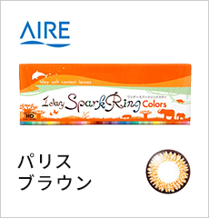 パリスブラウン