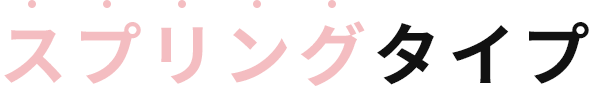 スプリングタイプ