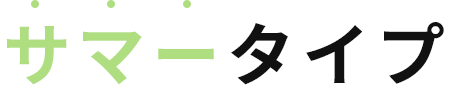 サマータイプ