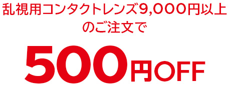 乱視用コンタクトレンズ9,000円以上のご注文で500円OFF