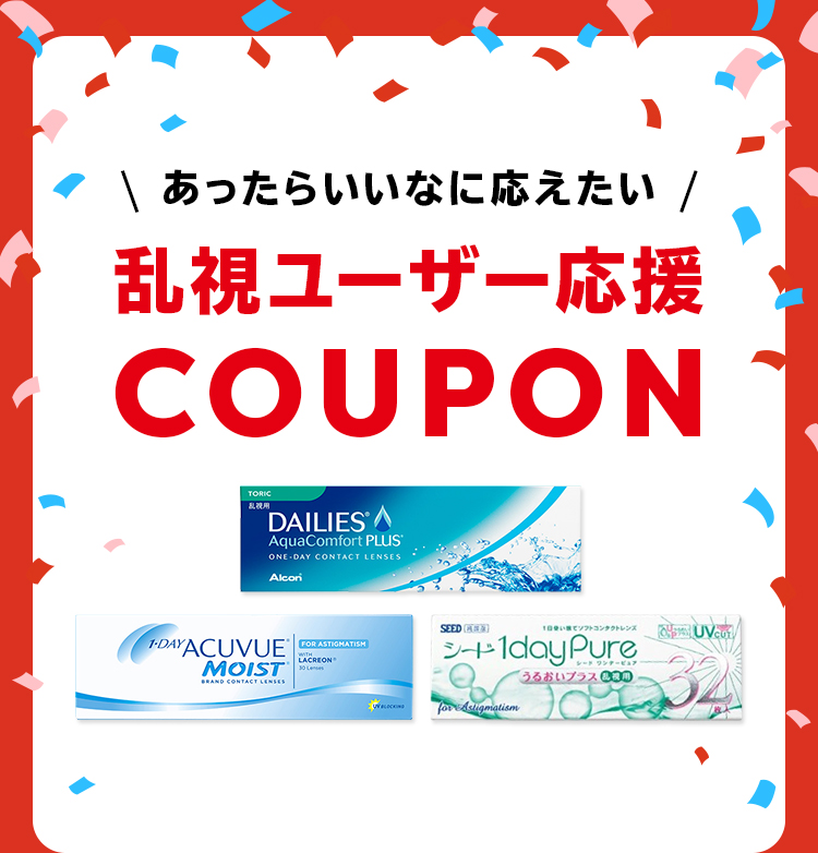 あったらいいなに応えたい 乱視ユーザー応援COUPON