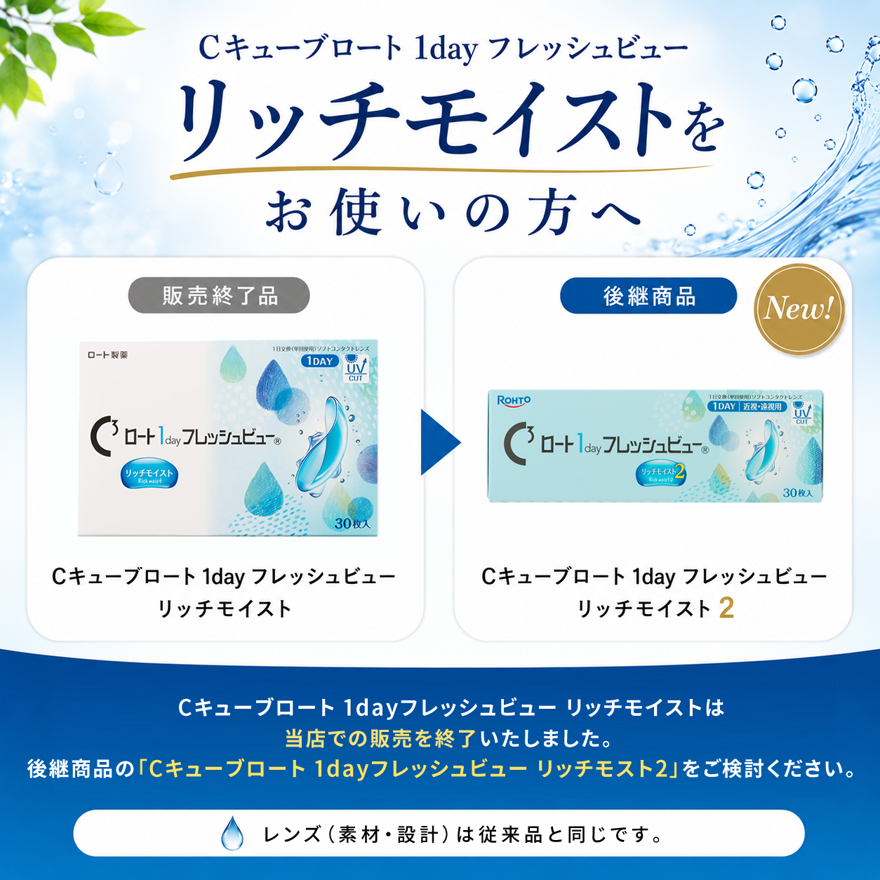 Cキューブロート 1dayフレッシュビュー リッチモイストは当店での販売を終了いたしました。後継商品の「Cキューブロート 1dayフレッシュビュー リッチモスト2」をご検討ください。