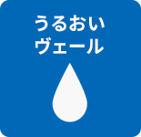 うるおいヴェール