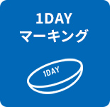 1DAYマーキング