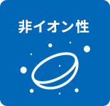 非イオン性