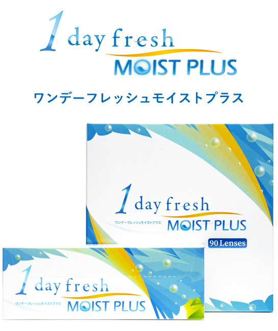 ワンデーフレッシュモイストプラス