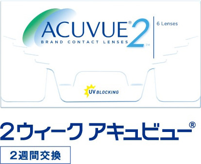 2ウィークアキュビュー